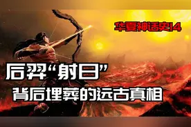 后羿射日 背后隐藏的远古真相 揭秘后羿的真实身份