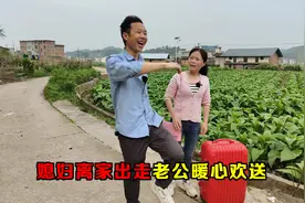 搞笑短剧：媳妇离家出走，结果老公暖心欢送，结局太搞笑了！视频封面