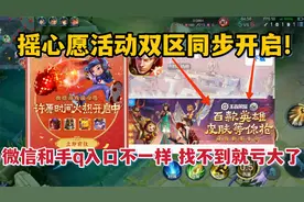 摇心愿活动双区同步开启！微信和手Q入口不一样，找不到就亏大了
