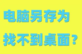 电脑小技巧，教你如何显示另存为时候显示桌面选项，值得收藏视频封面