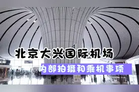 北京大兴机场内部拍摄和乘机事项攻略介绍。
