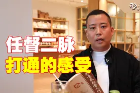 打通任督二脉，有什么样的感受？形意拳传人告诉你