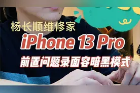 iPhone 13 Pro 录面容暗黑模式 前置不能照相视频封面