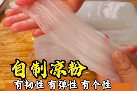 1碗粉8碗水，自制有韧性不易断的凉粉，成都小吃好吃做法简单