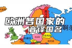欧洲各国家的音译国名，听了还记得原来名字吗视频封面