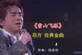 关菊英、吕方《雪山飞狐》真的好经典！视频封面