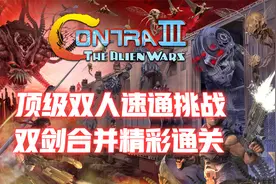 魂斗罗3代：顶级组合速通挑战，双剑合并精彩通关