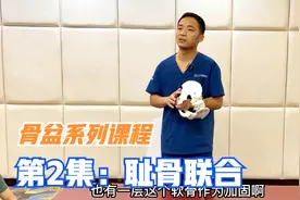 什么是耻骨联合？它为什么发生分离?分离怎么办？李医生讲耻骨