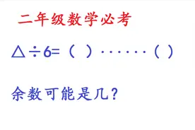 二年级数学下册期中必考：△÷6=（）……（），余数可能是几