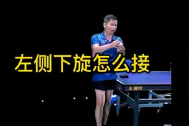 乒乓球技术分享第246集：左侧下旋怎么接