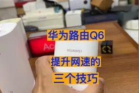 华为路由Q6提速网速的3个技巧 亲测有效视频封面