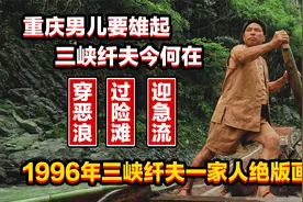 1996年重庆三峡的纤夫绝版录像，没有妹妹坐船头，当年川东太穷了视频封面