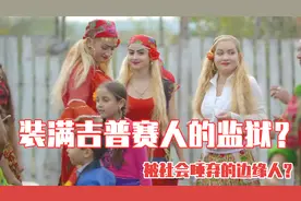 永远生活在监狱的吉普赛人，为何被社会抛弃？真实监狱生活纪录片视频封面