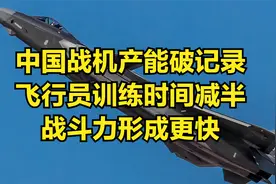 中国战机产能破记录，飞行员训练时间减半，战斗力形成更快视频封面