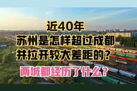 近40年，成都被苏州超越后，差距便越来越大，到底都经历了什么？