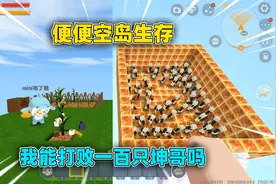迷你世界：便便空岛生存！施肥能获得物资，我能打败一百只坤哥吗