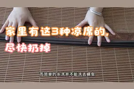 建议大家：家里有这3种凉席的，尽快扔掉，别拿家人健康开玩笑视频封面