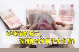 20年前的万元，放到如今等同于多少钱？答案出乎众人意料之外视频封面