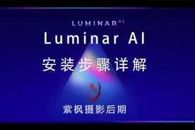 最强 AI 摄影后期插件装不上？用不了？Luminar AI 详细安装教程