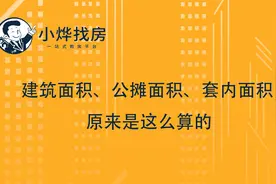 【小烨找房】建筑面积、公摊面积、套内面积，原来是这么算的！视频封面