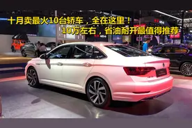 十月卖最火10台轿车，全在这里！10万左右，省油耐开最值得推荐视频封面