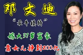 最牛模特邓文迪，嫁大37岁富豪，靠女儿挣到200亿视频封面