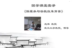 武汉大学赵林教授国学课堂实录《赎罪券与宗教改革背景》