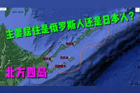 北方四岛上居住的主要是俄罗斯人还是日本人 与日本最近距离仅9km