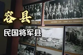 民国将军县实力强容县籍将军达93人视频封面