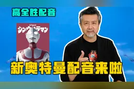 为《新·奥特曼》配音，“地球由我来守护”【高全胜】