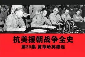 抗美援朝战争全史20：黄草岭上英雄连视频封面