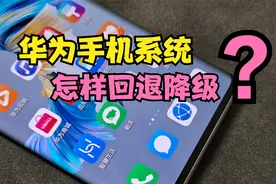 华为手机怎样系统降级？系统升级后卡顿，3分钟教你快速回退降级视频封面