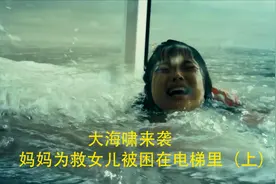韩国灾难电影《海云台》4，大海啸来袭，母亲为救女儿被困电梯里视频封面