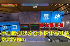 迷你世界：半仙变身鼠神，好心把神器分给伙伴惨被虐待，我要毁图
