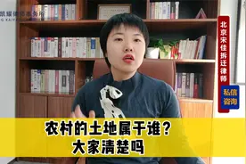 北京拆迁律师：农村的土地属于谁？大家清楚吗视频封面