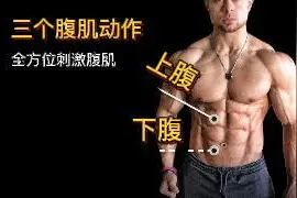 全方位刺激我们的腹肌，
这里推荐三个科学的腹肌训练动作