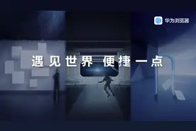 华为手机自带的浏览器，都有哪些宝藏功能？视频封面