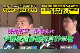 太牛了兄弟俩考入清华北大，妈妈很注重早餐营养，4大作用很重要视频封面