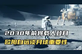 中国计划2030年前实现载人登月，首席科学家欧阳自远谈月球重要性视频封面