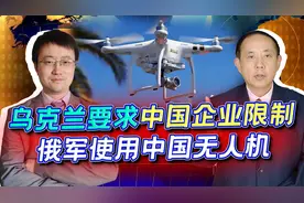 乌克兰要求中企限制俄军使用中国无人机，中国真能限制吗？视频封面