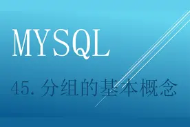 php 45.分组的基本概念视频封面