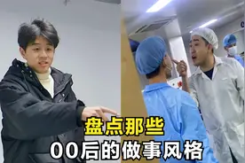 盘点那些00后的做事风格，做事我行我素，对老板不满直接辞职！视频封面