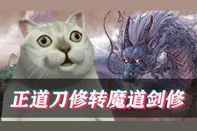 【鬼谷八荒】正道刀修转魔道剑修！迎娶金丹后期道侣！(第五集)