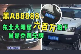 东北神牌黑A88888值六百万，曾是乔四座驾，如今被挂20万国产车