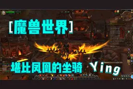 魔兽世界坐骑收藏又加一个，外观绝对是和凤凰一个等级！视频封面
