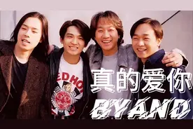 beyond--《真的爱你》百听不厌之全球最好听的音乐