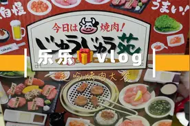 vlog｜一起来吃烤肉吧！视频封面