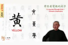 汉字趣谈: 黄 (204)视频封面