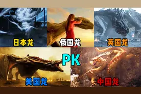 盘点五个国家的龙，你觉得哪国的更厉害，中国黄金龙PK美国喷火龙视频封面