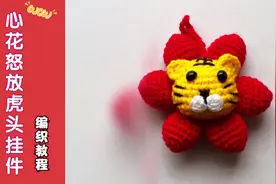 用毛线钩针编织一个虎年专属挂件，虎虎生威一整年，教程简单易学视频封面
